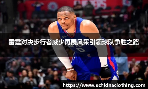 雷霆对决步行者威少再展风采引领球队争胜之路