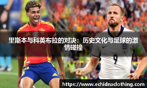 里斯本与科英布拉的对决：历史文化与足球的激情碰撞
