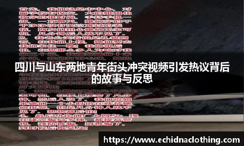 四川与山东两地青年街头冲突视频引发热议背后的故事与反思