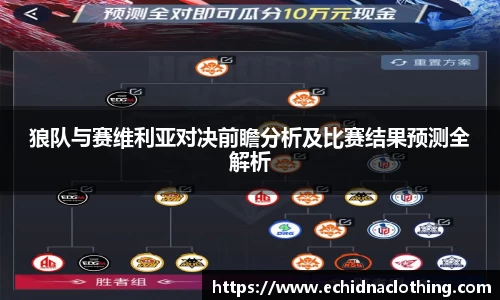 狼队与赛维利亚对决前瞻分析及比赛结果预测全解析